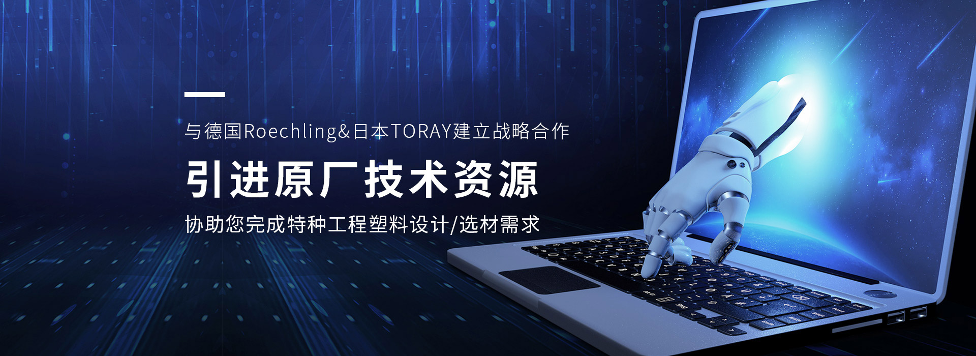 東邁專注PAI/PEEK成型技術(shù)應(yīng)用研究  熟悉掌握原料特性